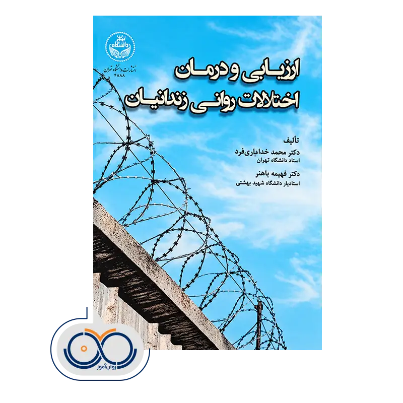 خرید و قیمت کتاب ارزیابی و درمان اختلالات روانی زندانیان اثر باهنر