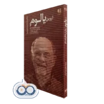 کتاب اروین یالوم اثر رولتن جاسلسن