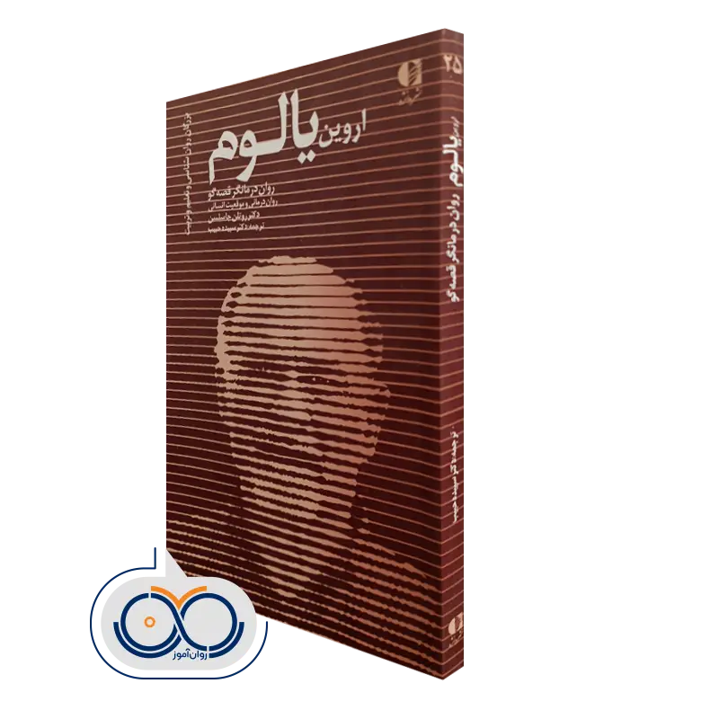 کتاب اروین یالوم اثر رولتن جاسلسن