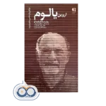 خرید و قیمت کتاب اروین یالوم انتشارات دانژه