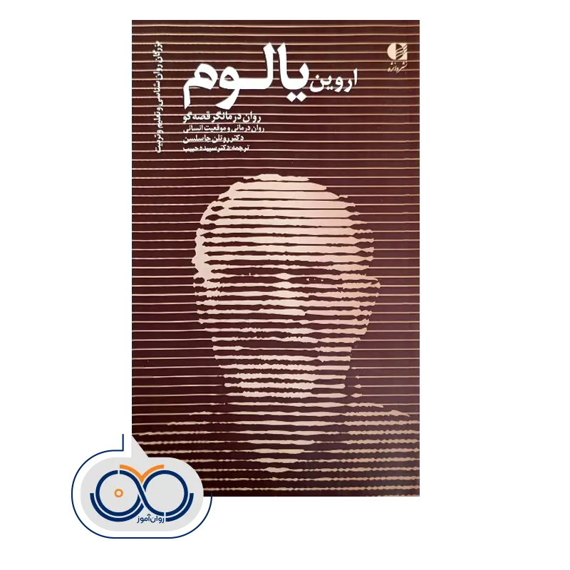 خرید و قیمت کتاب اروین یالوم انتشارات دانژه