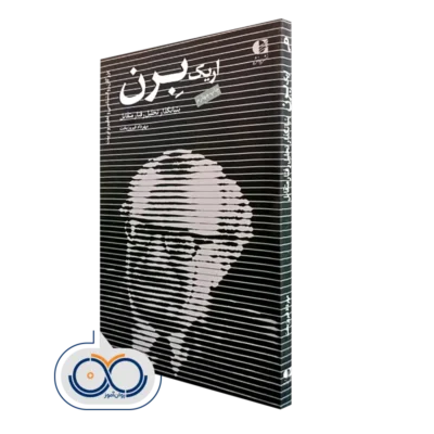 کتاب اریک برن بنیانگذار تحلیلق رفتار متقابل