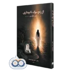 کتاب از رنج سوگ تا بیداری دکتر سحر حیات بخش