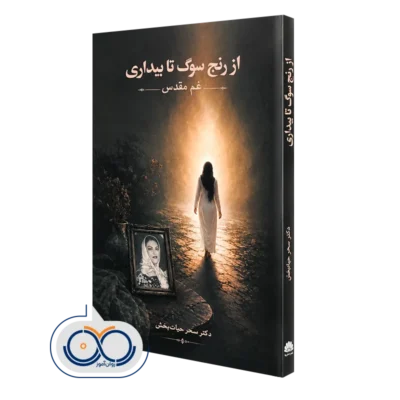 کتاب از رنج سوگ تا بیداری دکتر سحر حیات بخش