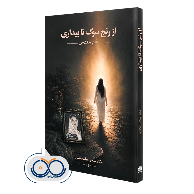 کتاب از رنج سوگ تا بیداری دکتر سحر حیات بخش