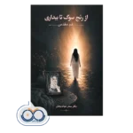 قیمت و خرید کتاب از رنج سوگ تا بیداری انتشارات ابن سینا