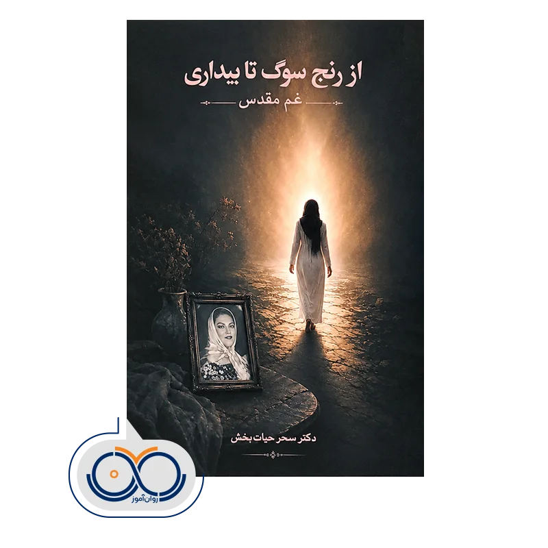 قیمت و خرید کتاب از رنج سوگ تا بیداری انتشارات ابن سینا