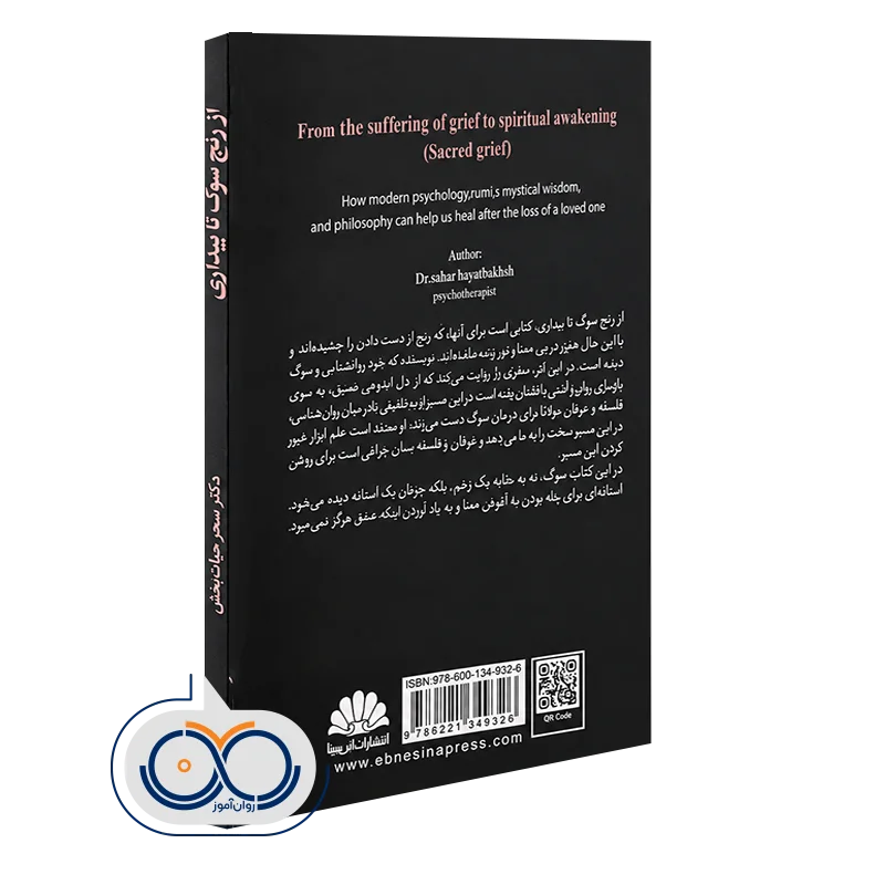 کتاب از رنج سوگ تا بیداری
