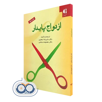 کتاب ازدواج پایدار دکتر علیرضا جعفری و معصومه سامانی