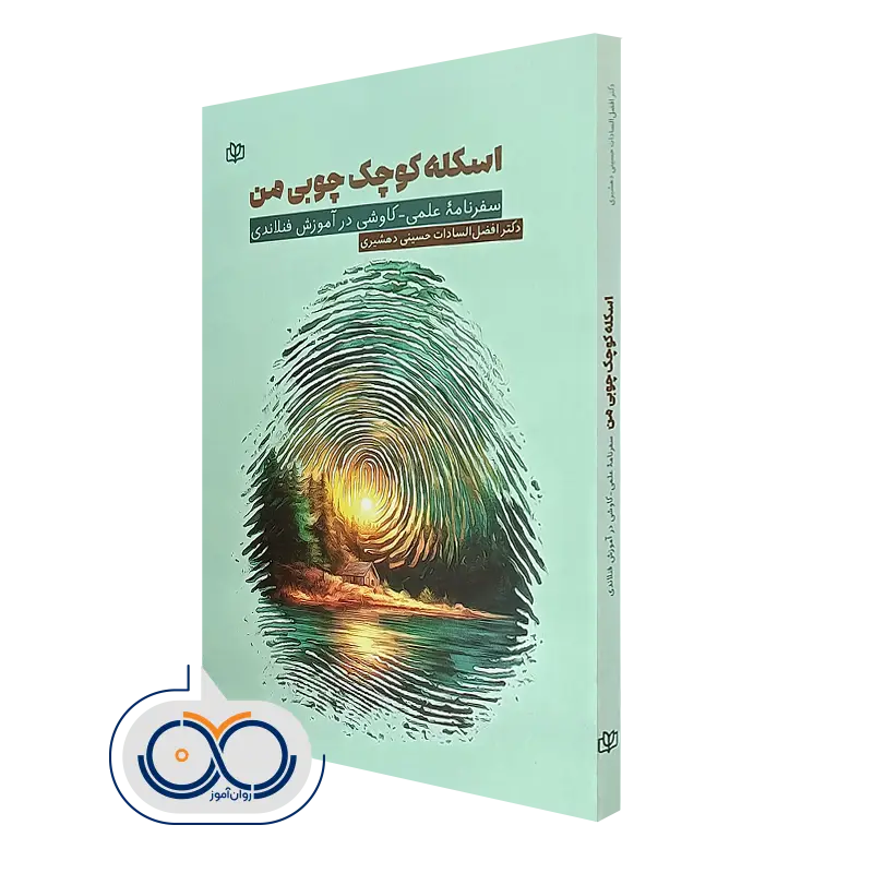 کتاب اسکله کوچک چوبی من دکتر افضل السادات حسینی دهشیری
