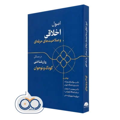 کتاب اصول اخلاقی و صلاحیت های حرفه ای در مسائل روانشناختی کودک و نوجوان