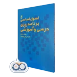 خرید کتاب اصول اساسی برنامه ریزی درسی و آموزشی رالف تایلر