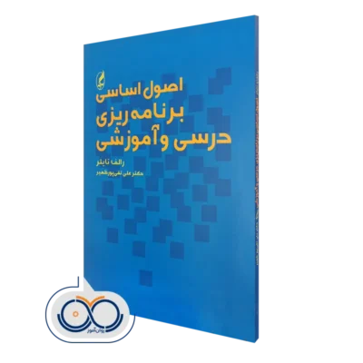 خرید کتاب اصول اساسی برنامه ریزی درسی و آموزشی رالف تایلر