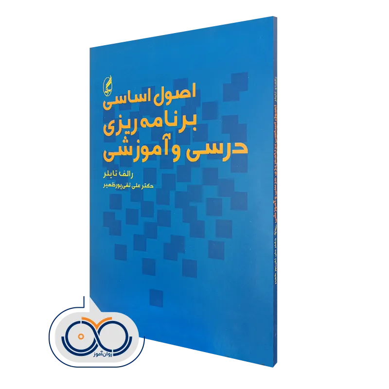 خرید کتاب اصول اساسی برنامه ریزی درسی و آموزشی رالف تایلر