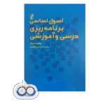 قیمت کتاب اصول اساسی برنامه ریزی درسی و آموزشی نشر آگه