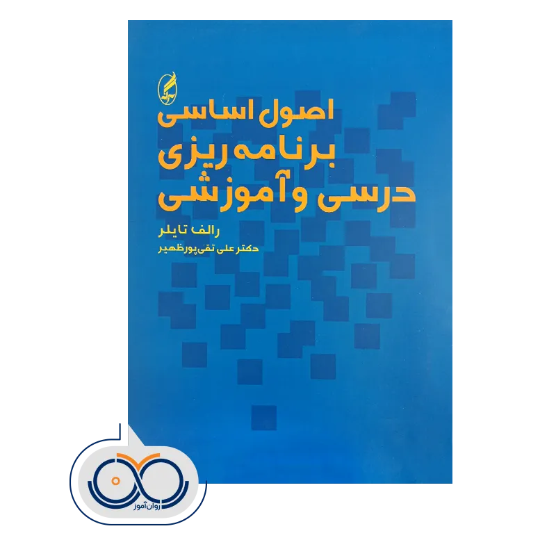 قیمت کتاب اصول اساسی برنامه ریزی درسی و آموزشی نشر آگه