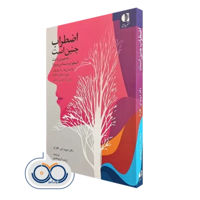 خرید کتاب اضطراب چنین است؛ چه چیزی باعث اضطراب شما می شود؟