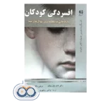 قیمت و خرید کتاب افسردگی کودکان دکتر ناتان ناپارستک