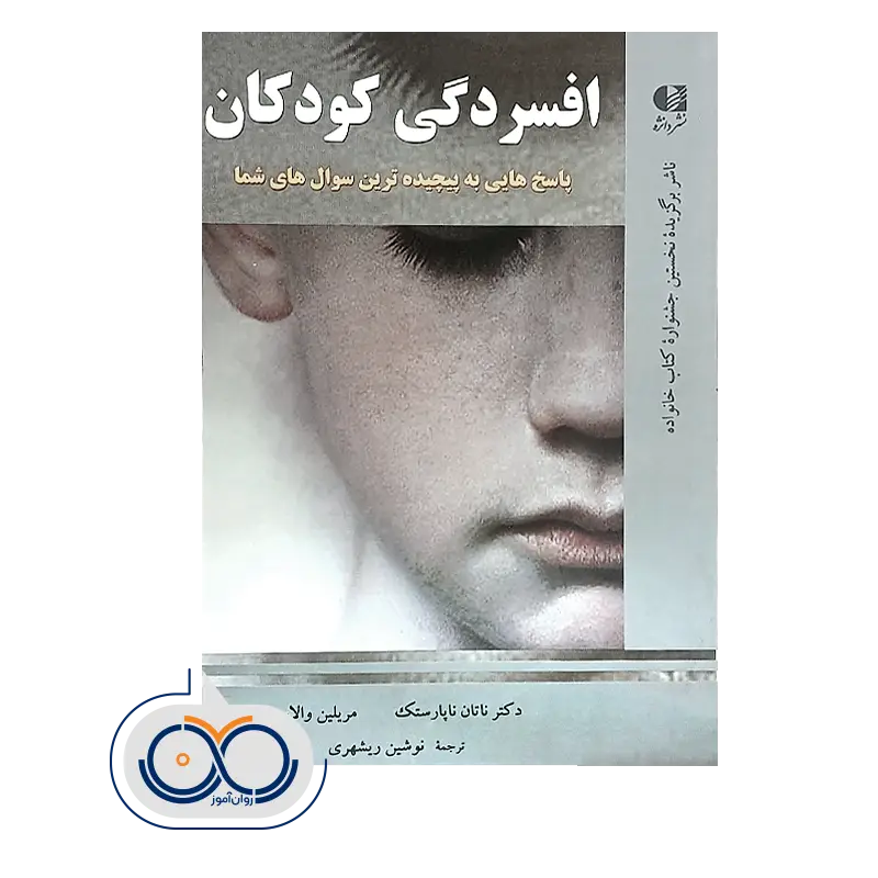 قیمت و خرید کتاب افسردگی کودکان دکتر ناتان ناپارستک