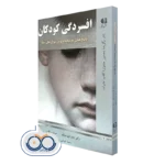 کتاب افسردگی کودکان پاسخ هایی به پیچیده ترین سوال های شما