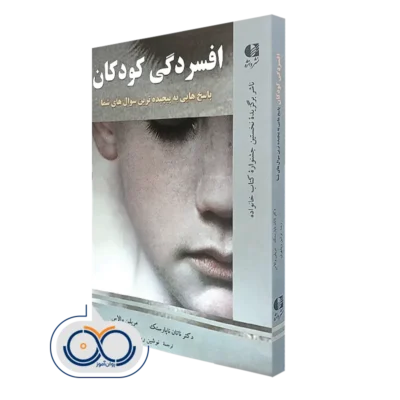 کتاب افسردگی کودکان پاسخ هایی به پیچیده ترین سوال های شما