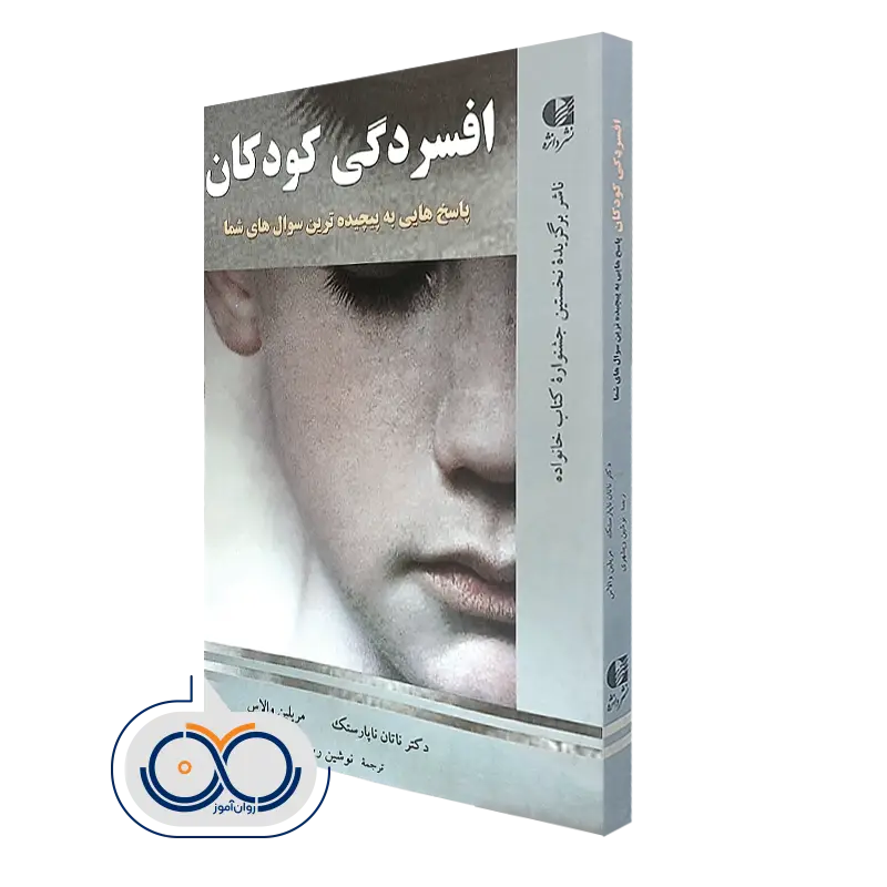 کتاب افسردگی کودکان پاسخ هایی به پیچیده ترین سوال های شما