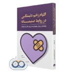 کتاب التیام زخم دلبستگی در روابط صمیمانه کلر روزومن