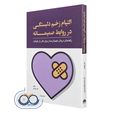 کتاب التیام زخم دلبستگی در روابط صمیمانه کلر روزومن
