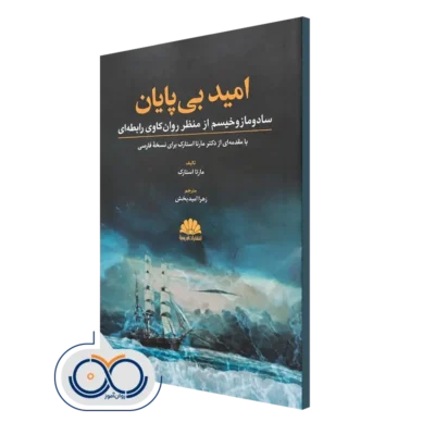 کتاب امید بی پایان مارتا استارک