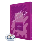 کتاب انضباط موثر برای کودکان 2-12 سال (1-2-3 سحرآمیز)