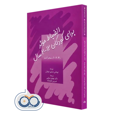 کتاب انضباط موثر برای کودکان 2-12 سال (1-2-3 سحرآمیز)