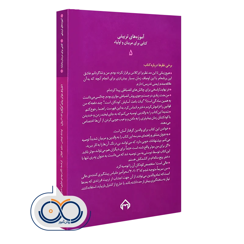 کتاب انضباط موثر برای کودکان 2-12 سال