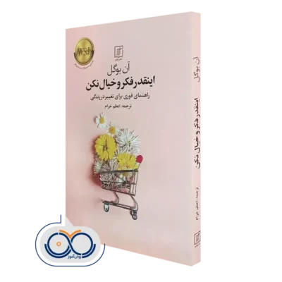 کتاب اینقدر فکر و خیال نکن آن بوگل نشر علم