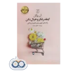 خرید و قیمت کتاب اینقدر فکر و خیال نکن ترجمه اعظم خرام