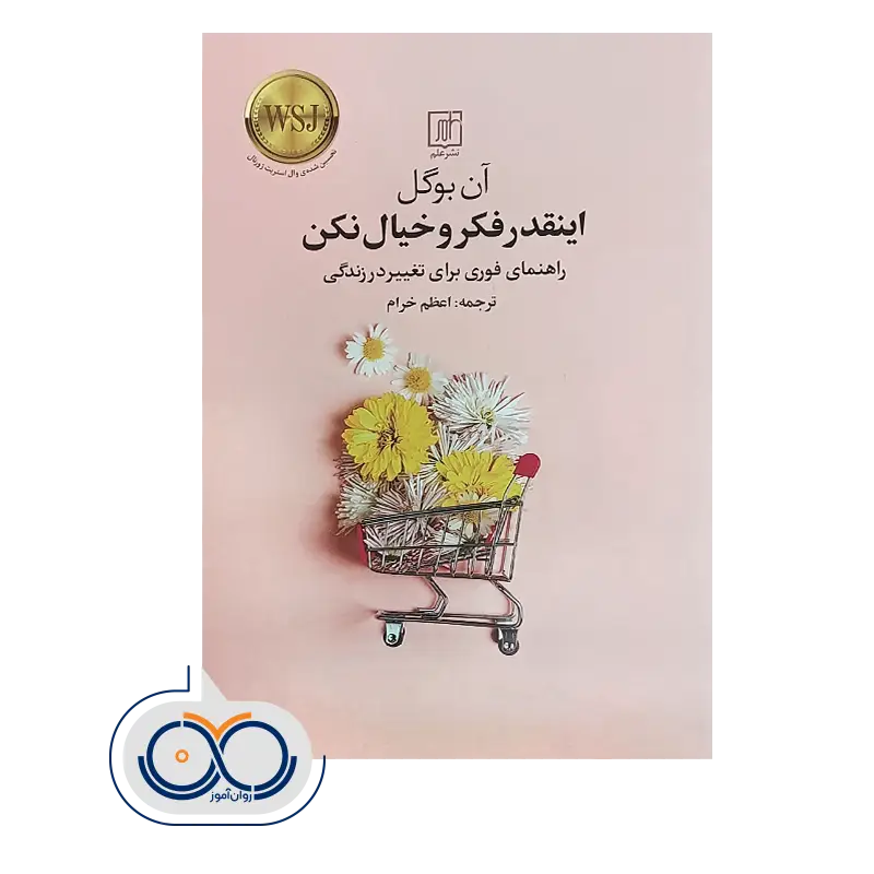 خرید و قیمت کتاب اینقدر فکر و خیال نکن ترجمه اعظم خرام