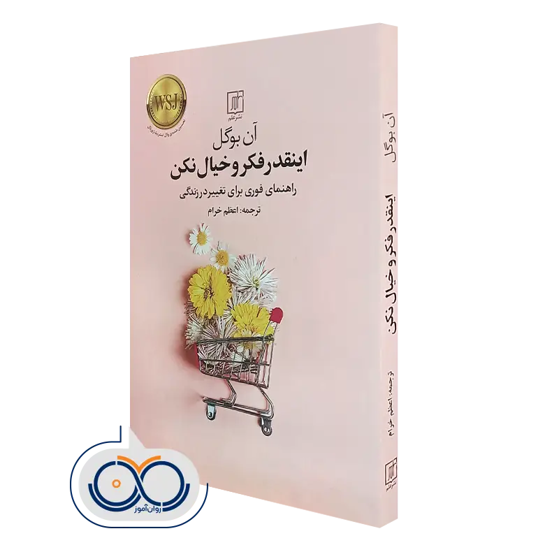 کتاب اینقدر فکر و خیال نکن آن بوگل نشر علم