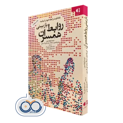 کتاب بازبینی روابط همسران نقاط قوت رابطه خود را بیابید