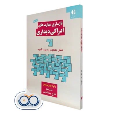خرید کتاب بازسازی مهارت های ادراکی دیداری بورستین