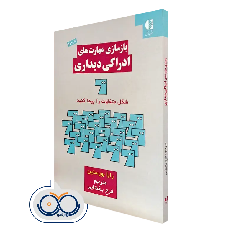 خرید کتاب بازسازی مهارت های ادراکی دیداری بورستین