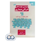قیمت کتاب بازسازی مهارت های ادرامی دیداری ترجمه فرح بخشایی