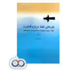 خرید و قیمت کتاب باورهای غلط درباره قطعیت نشر ابن سینا