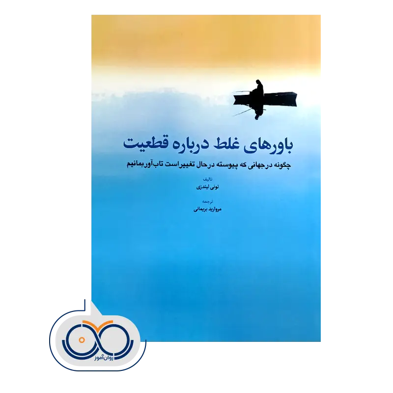 خرید و قیمت کتاب باورهای غلط درباره قطعیت نشر ابن سینا