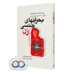 کتاب بحران های جنسی زن؛ روانشناسی چالش های روانی جنسی زندگی زنان