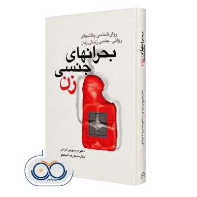 کتاب بحران های جنسی زن؛ روانشناسی چالش های روانی جنسی زندگی زنان