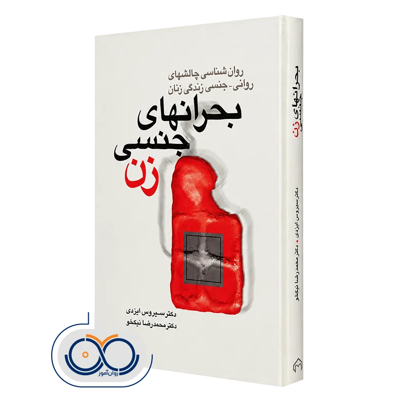 کتاب بحران های جنسی زن؛ روانشناسی چالش های روانی جنسی زندگی زنان