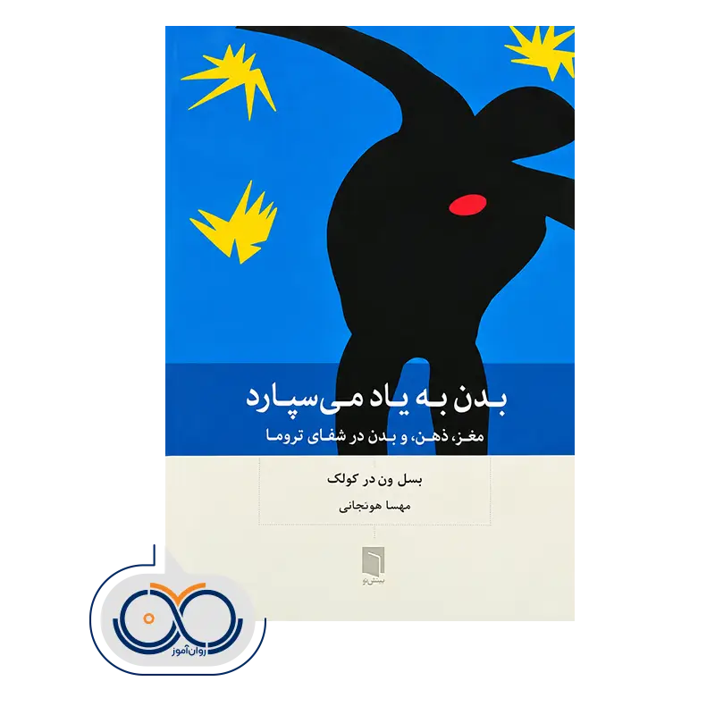 خرید و قیمت کتاب بدن به یاد می‌سپارد ترجمه هونجانی