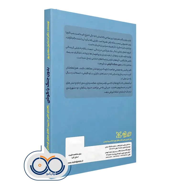 کتاب بدون جنگ با گوشی انتشارات رشد