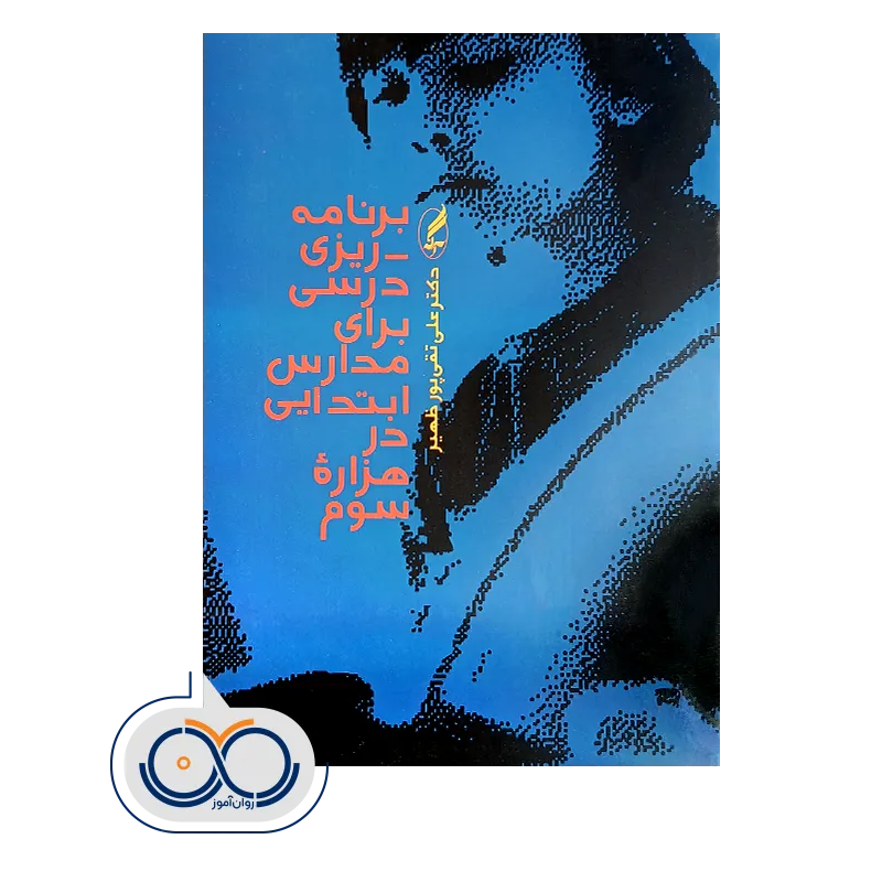 خرید کتاب برنامه ریزی درسی برای مدارس ابتدایی علی تقی‌ پور ظهیر