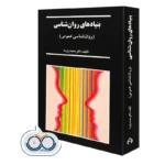 کتاب بنیادهای روانشناسی؛ روانشناسی عمومی