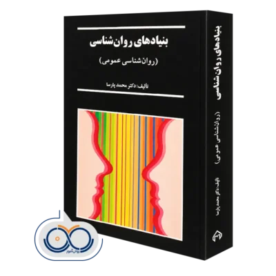 کتاب بنیادهای روانشناسی؛ روانشناسی عمومی